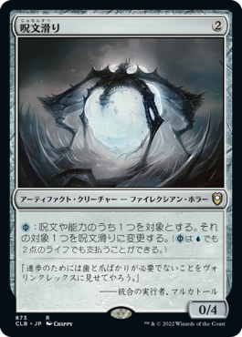 [873]【JP】呪文滑り/Spellskite【CLB】[R][茶]