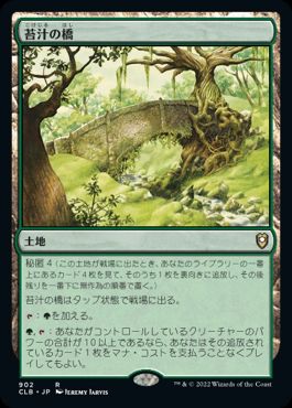 [902]【JP】苔汁の橋/Mosswort Bridge【CLB】[R][土地]