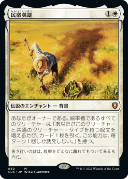[650]【JP】【FOIL】民衆英雄/Folk Hero【CLB】[M][白]