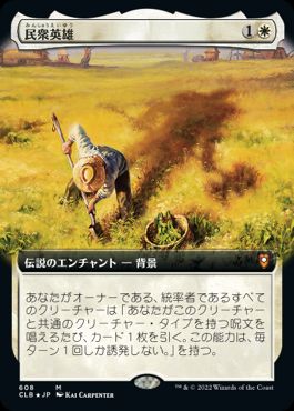[608]【JP】【FOIL】■拡張アート■民衆英雄/Folk Hero【CLB】[M][白]