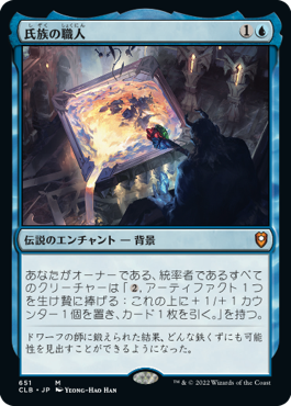 [651]【JP】【FOIL】氏族の職人/Clan Crafter【CLB】[M][青]