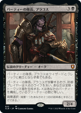 [653]【JP】【FOIL】パーティーの隊長、ブラコス/Burakos, Party Leader【CLB】[M][黒]