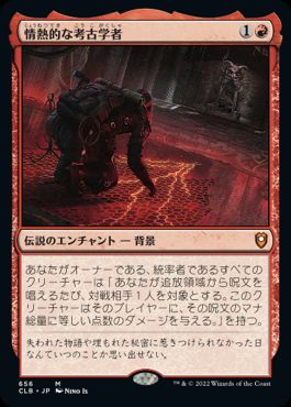 [656]【JP】【FOIL】情熱的な考古学者/Passionate Archaeologist【CLB】[M][赤]