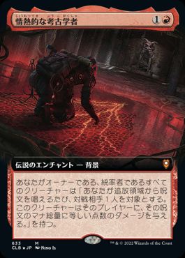 [633]【JP】【FOIL】■拡張アート■情熱的な考古学者/Passionate Archaeologist【CLB】[M][赤]