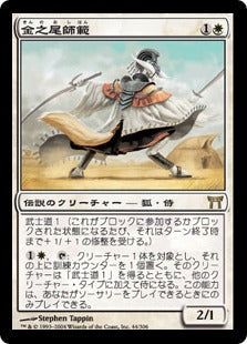 [044]【JP】金之尾師範/Sensei Golden-Tail【CHK】[R][白]