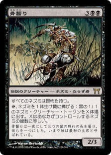 [124]【JP】骨齧り/Marrow-Gnawer【CHK】[R][黒]