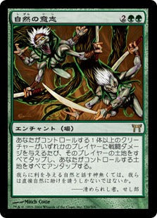 [230]【JP】自然の意志/Nature's Will【CHK】[R][緑]