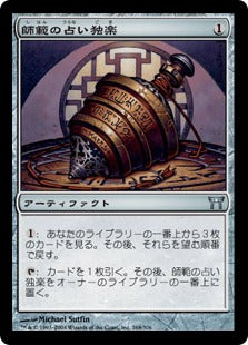 [268]【JP】師範の占い独楽/Sensei's Divining Top【CHK】[U][茶]