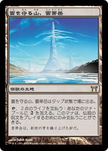 [285]【JP】雲を守る山、雲帯岳/Untaidake, the Cloud Keeper【CHK】[R][土地]