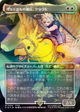 [564]【JP】【チョコボトラックFOIL】■ボーダーレス■ミッドガルの傭兵、クラウド/Cloud, Midgar Mercenary【FIN】[M][白]