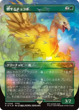 [568]【JP】【チョコボトラックFOIL】■ボーダーレス■旅するチョコボ/Traveling Chocobo【FIN】[M][緑]