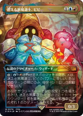 [570]【JP】【チョコボトラックFOIL】■ボーダーレス■迷える黒魔道士、ビビ/Vivi Ornitier【FIN】[M][多色]