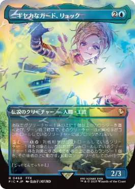 [468]【JP】【チョコボトラックFOIL】■ボーダーレス■ニギヤカなガード、リュック/Rikku, Resourceful Guardian【FIC】[R][青]