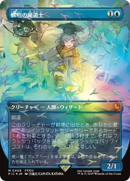 [469]【JP】【チョコボトラックFOIL】■ボーダーレス■瞬唱の魔道士/Snapcaster Mage【FIC】[M][青]