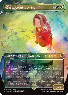 [471]【JP】【チョコボトラックFOIL】■ボーダーレス■最後の古代種エアリス/Aerith, Last Ancient【FIC】[R][多色]