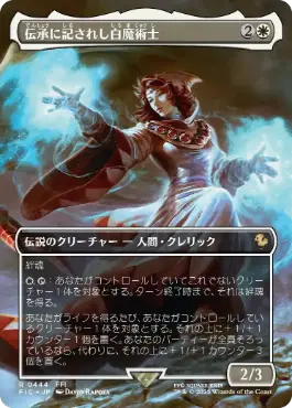 [444]【JP】【FOIL】■ボーダーレス■伝承に記されし白魔術士/The Destined White Mage【FIC】[R][白]