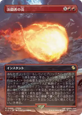 [452]【JP】【FOIL】■ボーダーレス■決闘者の炎/Duelist's Flame【FIC】[R][赤]