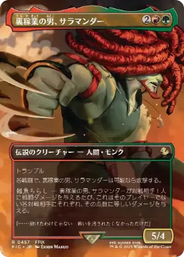[457]【JP】【FOIL】■ボーダーレス■裏稼業の男、サラマンダー/Amarant Coral【FIC】[R][多色]