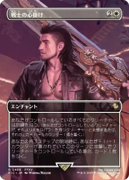 [465]【JP】■ボーダーレス■戦士の心掛け/Warrior's Resolve【FIC】[R][白]