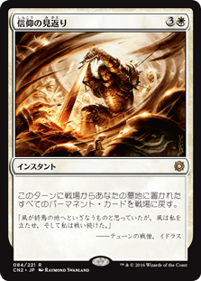 [084]【JP】【FOIL】信仰の見返り/Faith's Reward【CN2】[R][白]