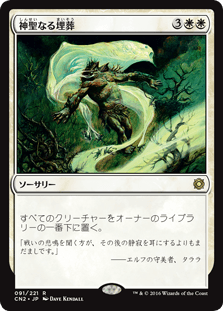 [091]【JP】【FOIL】神聖なる埋葬/Hallowed Burial【CN2】[R][白]