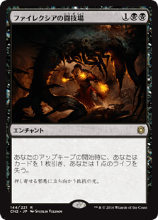 [144]【JP】ファイレクシアの闘技場/Phyrexian Arena【CN2】[R][黒]