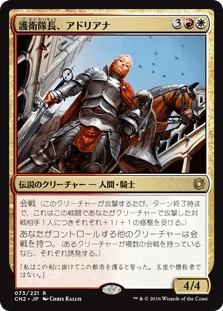[073]【JP】【FOIL】護衛隊長、アドリアナ/Adriana, Captain of the Guard【CN2】[R][多色]