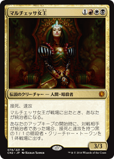 [078]【JP】【FOIL】マルチェッサ女王/Queen Marchesa【CN2】[M][多色]