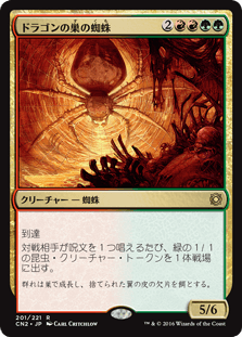 [201]【JP】【FOIL】ドラゴンの巣の蜘蛛/Dragonlair Spider【CN2】[R][多色]
