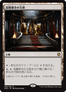 [080]【JP】【FOIL】高層都市の玉座/Throne of the High City【CN2】[R][土地]