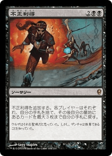 [079]【JP】【FOIL】不正利得/Ill-Gotten Gains【CNS】[R][黒]