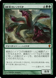 [144]【JP】【FOIL】雑食のハイドラ/Hydra Omnivore【CNS】[M][緑]