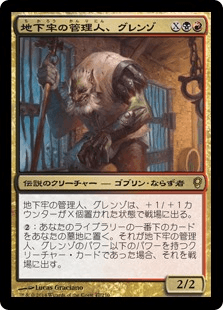 [165]【JP】【FOIL】地下牢の管理人、グレンゾ/Grenzo, Dungeon Warden【CNS】[R][多色]