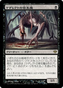[048]【JP】ケデレクトの寄生魔/Kederekt Parasite【CON】[R][黒]