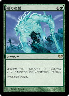 [092]【JP】魂の威厳/Soul's Majesty【CON】[R][緑]