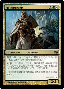 [113]【JP】聖遺の騎士/Knight of the Reliquary【CON】[R][多色]