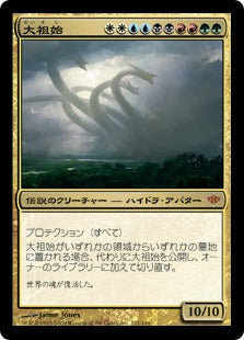[121]【JP】大祖始/Progenitus【CON】[M][多色]