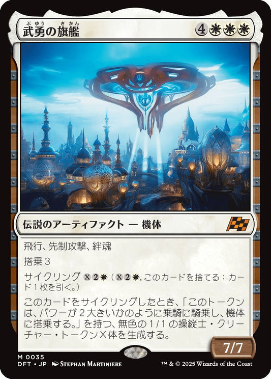 [035]【JP】【FOIL】武勇の旗艦【DFT】[M][白]