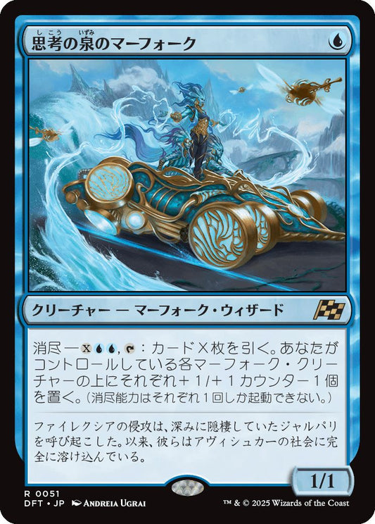 [051]【JP】【FOIL】思考の泉のマーフォーク/Mindspring Merfolk【DFT】[R][青]
