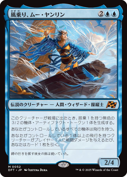[052]【JP】風乗り、ムー・ヤンリン/Mu Yanling, Wind Rider【DFT】[M][青]