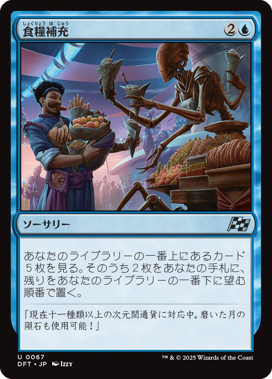 [067]【JP】【FOIL】食糧補充/Stock Up【DFT】[U][青]
