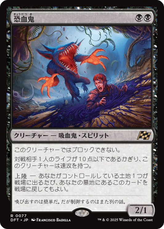 [077]【JP】【FOIL】恐血鬼【DFT】[R][黒]