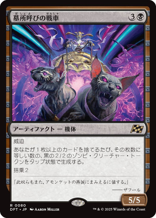 [080]【JP】【FOIL】墓所呼びの戦車/Cryptcaller Chariot【DFT】[R][黒]