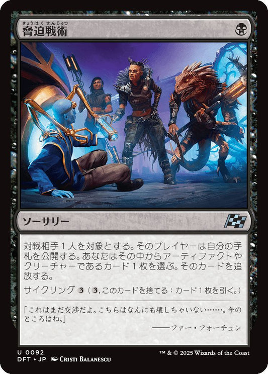 [092]【JP】【FOIL】脅迫戦術/Intimidation Tactics【DFT】[U][黒]