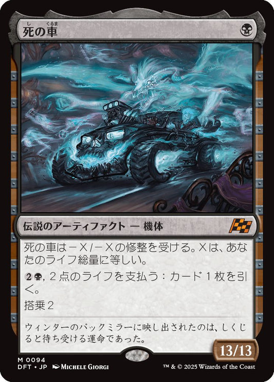 [094]【JP】死の車【DFT】[M][黒]