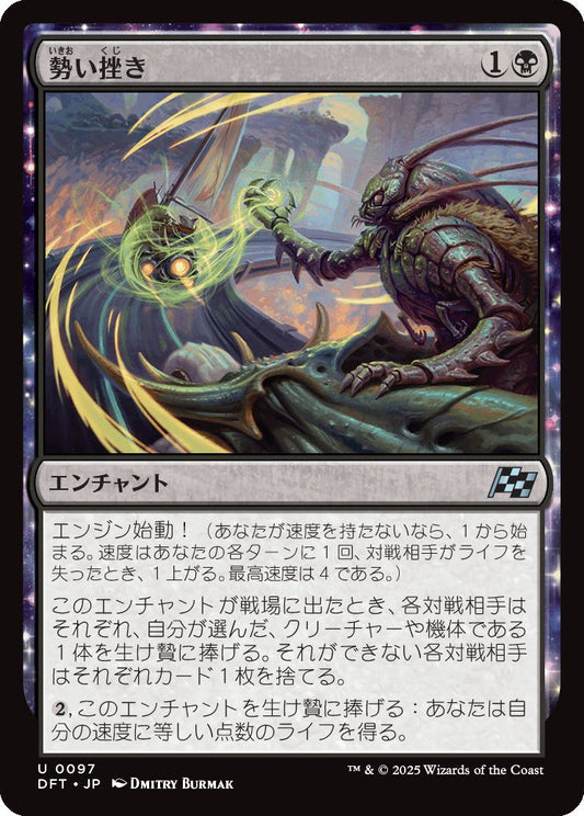 [097]【JP】勢い挫き/Momentum Breaker【DFT】[U][黒]