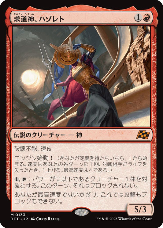[133]【JP】【FOIL】求道神、ハゾレト【DFT】[M][赤]