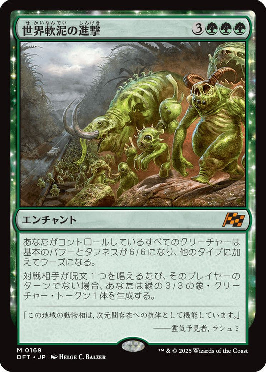 [169]【JP】世界軟泥の進撃/March of the World Ooze【DFT】[M][緑]