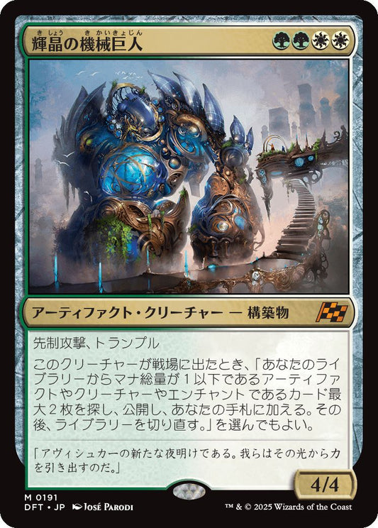 [191]【JP】【FOIL】輝晶の機械巨人/Brightglass Gearhulk【DFT】[M][多色]