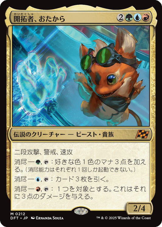 [212]【JP】【FOIL】開拓者、おたから【DFT】[M][多色]